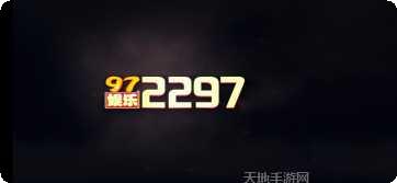 2297国际游戏攻略