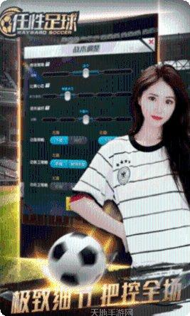 任性足球比赛模式