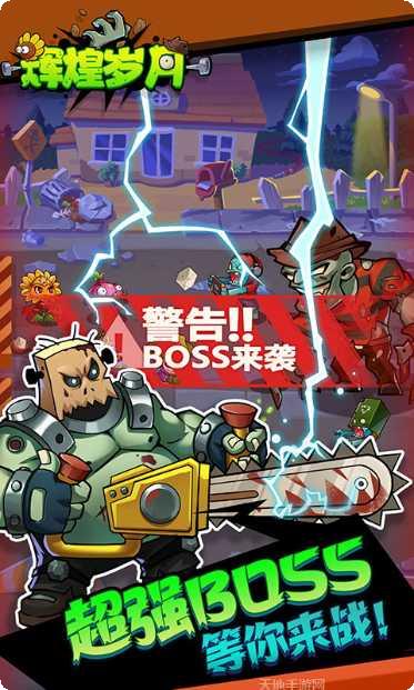 辉煌岁月欢乐斗僵尸最新版本