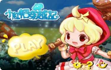 小红帽变态版攻略