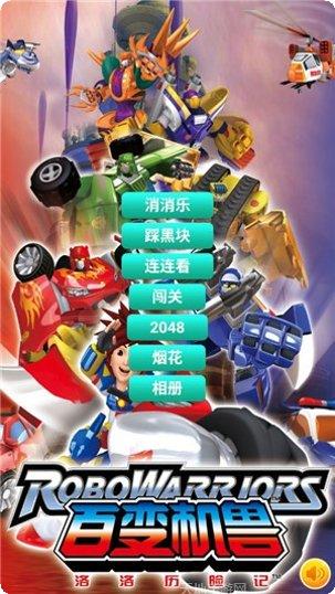 百变机兽洛洛历险记角色介绍