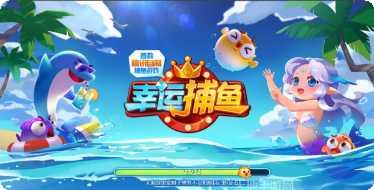 幸运捕鱼最新版本