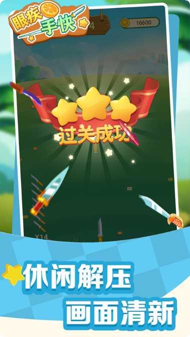 眼疾手快飞刀角色解锁