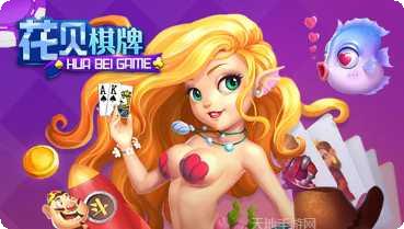 花贝棋牌游戏攻略