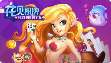 花贝棋牌安卓版安装