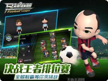 足球联赛21下载