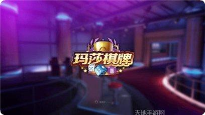 玛莎棋牌苹果版