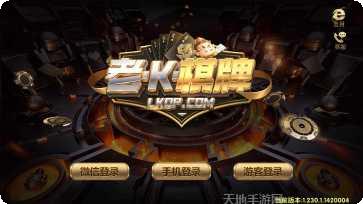 老k棋牌游戏下载