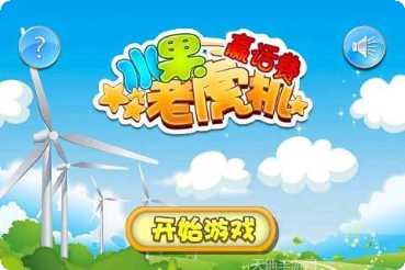 水果老虎機下載