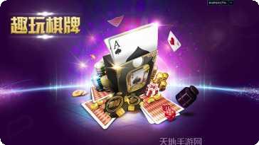 趣玩棋牌苹果版