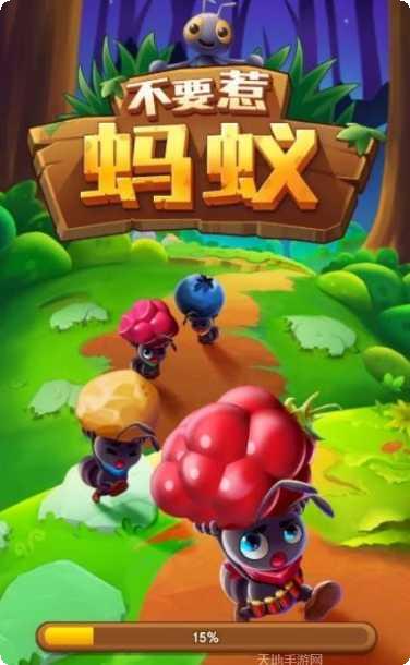 不要惹蚂蚁攻略