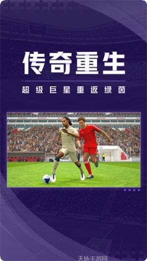 实况足球2017手游最新版本