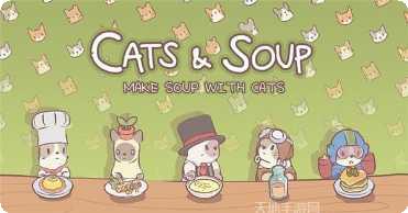 猫和汤猫汤物语游戏攻略