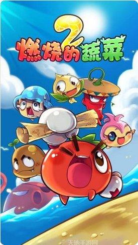 燃烧的蔬菜2最新版本
