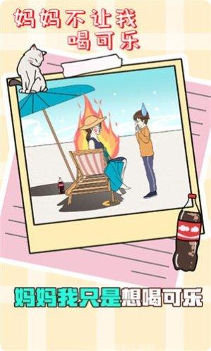 妈妈不让我喝可乐玩家评价