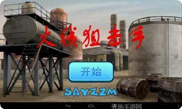 火线狙击手下载