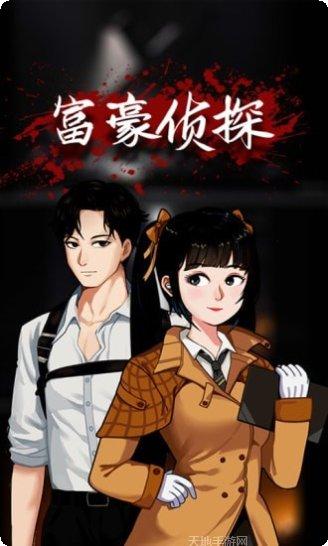 富豪侦探角色介绍