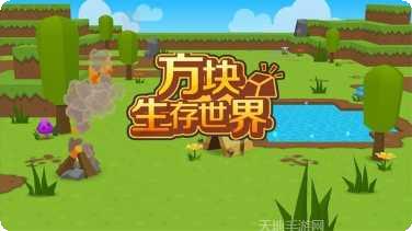 方块生存最新版本