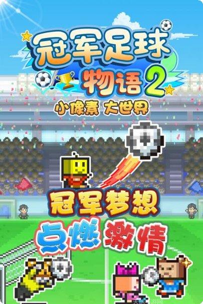 冠军足球攻略大全