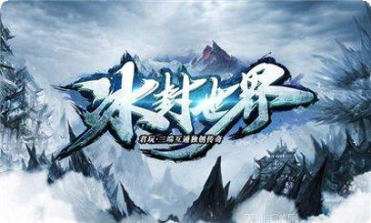 冰封世界传奇攻略