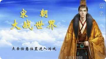 宋朝大战世界下载地址