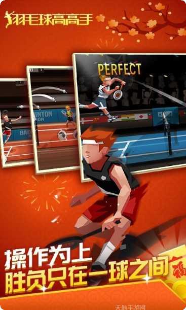 羽毛球高高手联机版攻略