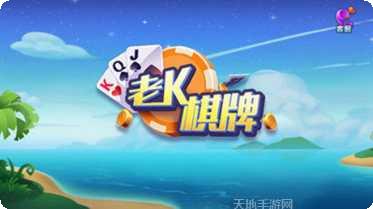 老k棋牌在线玩