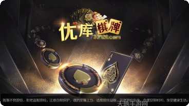 优库棋牌游戏下载