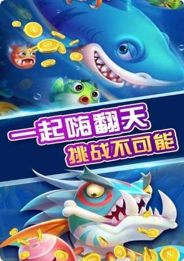 金鲨银鲨捕鱼下载