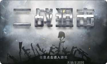 二战狙击手死亡对决游戏攻略