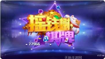 摇钱树棋牌最新版本