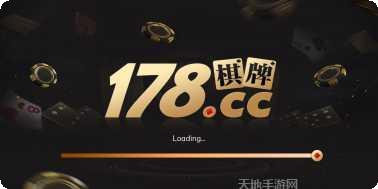 178棋牌游戏下载