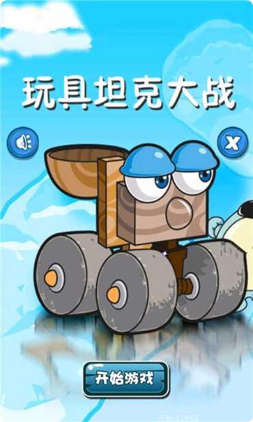 玩具坦克突击攻略