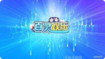 百灵娱乐游戏下载