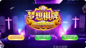 梦想棋牌游戏下载