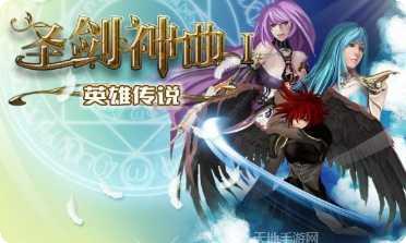 圣剑神曲装备获取