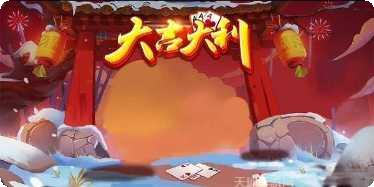 大吉大利棋牌安卓版