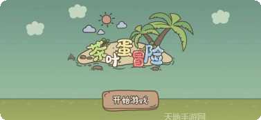 茶叶蛋冒险最新版本