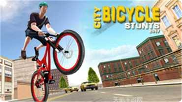 花式自行车新手教程