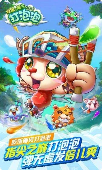 吃饭睡觉打泡泡下载