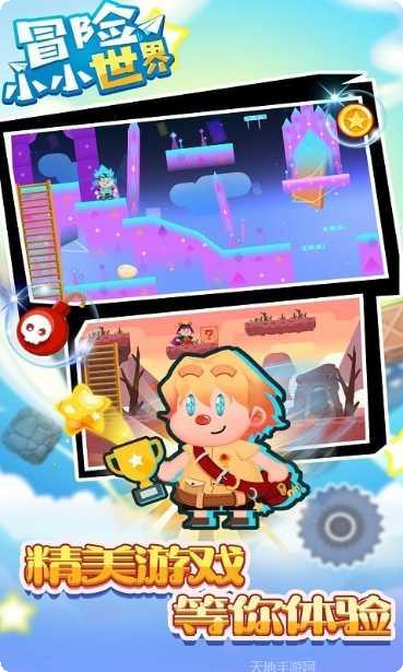 冒险小小世界下载