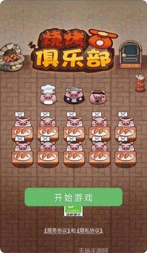 烧烤俱乐部游戏攻略