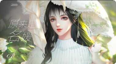 原来是名媛玩法解析