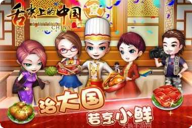 舌尖上的美食梦最新版本