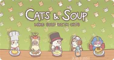 猫和汤猫汤物语游戏攻略