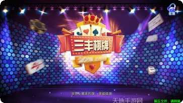 三丰棋牌游戏规则