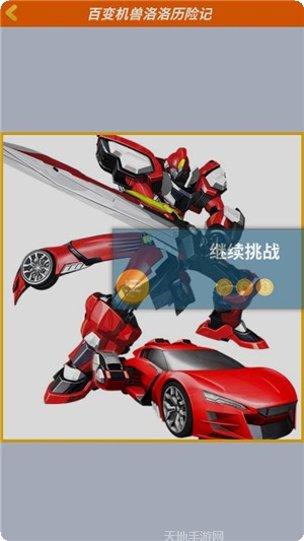 百变机兽洛洛历险记攻略