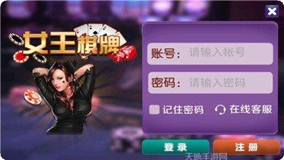 女王棋牌在线玩