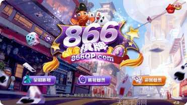 866棋牌最新版本