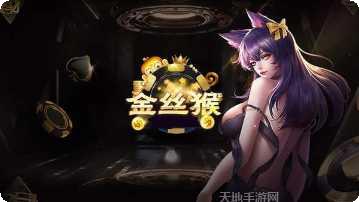 金丝猴游戏最新版本